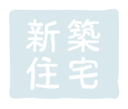 新築住宅