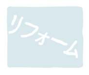 リフォーム