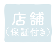店舗（保証付き）