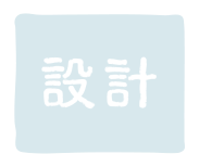 設計
