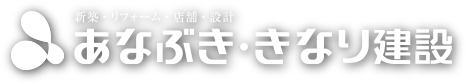 あなぶき・きなり建設